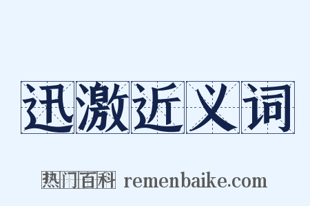 迅激近义词是什么意思的图片